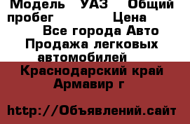  › Модель ­ УАЗ  › Общий пробег ­ 55 000 › Цена ­ 290 000 - Все города Авто » Продажа легковых автомобилей   . Краснодарский край,Армавир г.